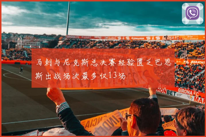 马刺与尼克斯总决赛经验匮乏巴恩斯出战场次最多仅13场