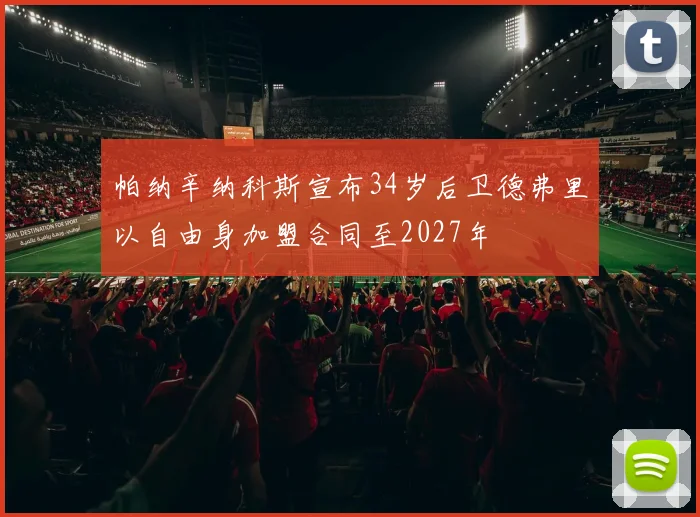 帕纳辛纳科斯宣布34岁后卫德弗里以自由身加盟合同至2027年