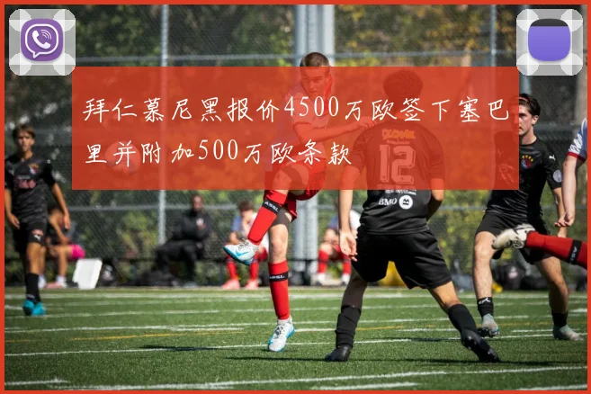 拜仁慕尼黑报价4500万欧签下塞巴里并附加500万欧条款