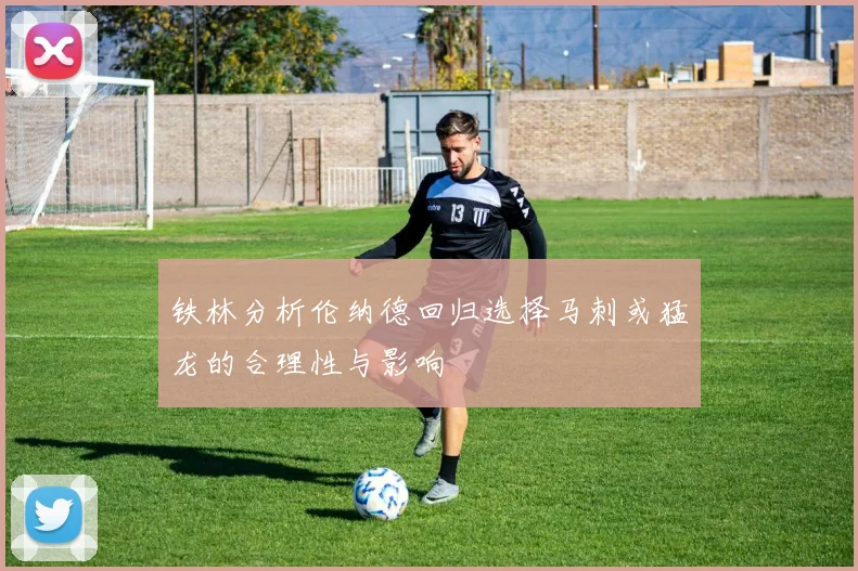 铁林分析伦纳德回归选择马刺或猛龙的合理性与影响