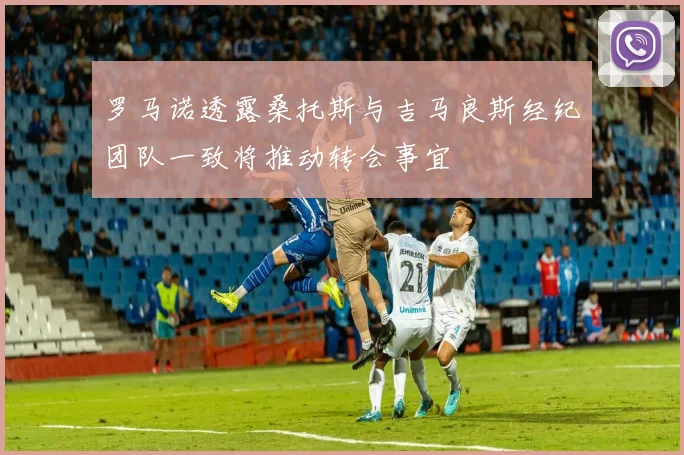 罗马诺透露桑托斯与吉马良斯经纪团队一致将推动转会事宜