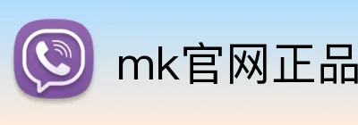 mk官网正品 Logo